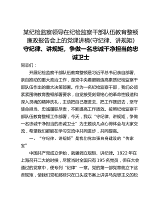 某纪检监察领导在纪检监察干部队伍教育整顿廉政报告会上的党课讲稿(守纪律、讲规矩)
