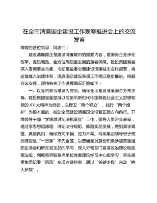 在全市清廉国企建设工作观摩推进会上的交流发言