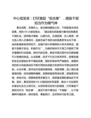 中心组发言：打好激励“组合拳”，提振干部担当作为精气神