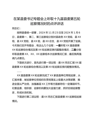 在某县委书记专题会上听取十九届县委第五轮巡察情况时的点评讲话