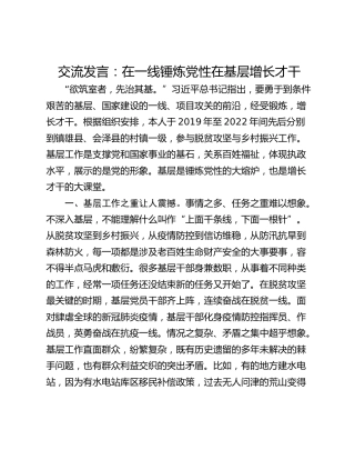 交流发言：在一线锤炼党性在基层增长才干