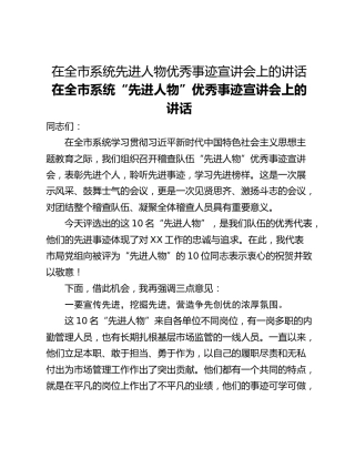 在全市系统先进人物优秀事迹宣讲会上的讲话