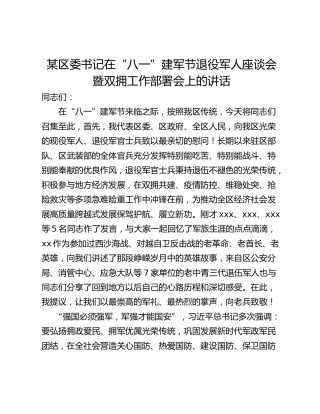 某区委书记在“八一”建军节退役军人座谈会暨双拥工作部署会上的讲话