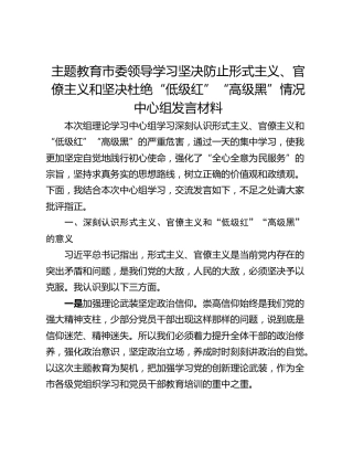 主题教育市委领导学习坚决防止形式主义、官僚主义和坚决杜绝“低级红”“高级黑”情况中心组发言材料