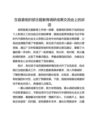 在县委组织部主题教育调研成果交流会上的讲话
