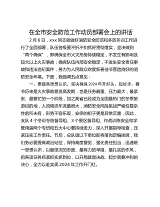 在全市安全防范工作动员部署会上的讲话