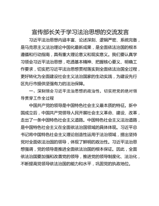 宣传部长关于学习法治思想的交流发言