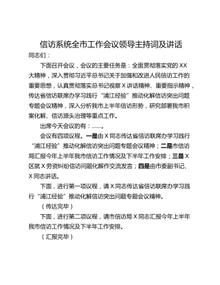 信访系统全市工作会议领导主持词及讲话