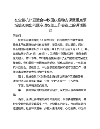 在全镇杭州亚运会中秋国庆维稳安保暨重点领域信访突出问题专项攻坚工作会议上的讲话提纲