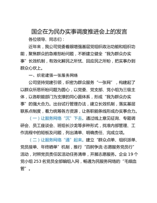 国企在为民办实事调度推进会上的发言