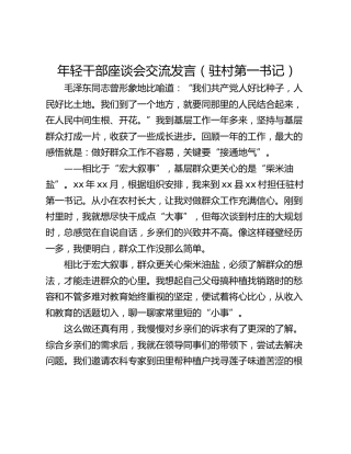 年轻干部座谈会交流发言（驻村第一书记）