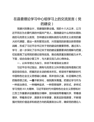 在县委理论学习中心组学习上的交流发言（党的建设）