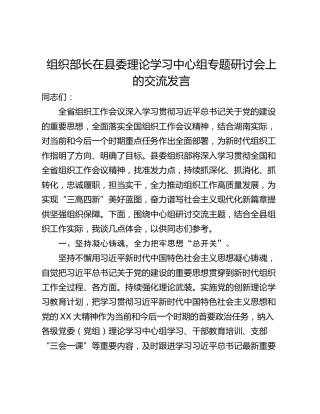 组织部长在县委理论学习中心组专题研讨会上的交流发言