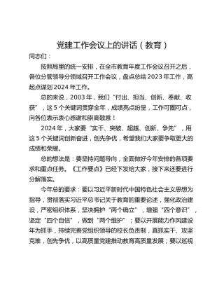 党建工作会议上的讲话（教育）