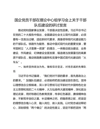 国企党员干部在理论中心组学习会上关于干部队伍建设的研讨发言