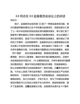 XX同志在XX监督委员会会议上的讲话