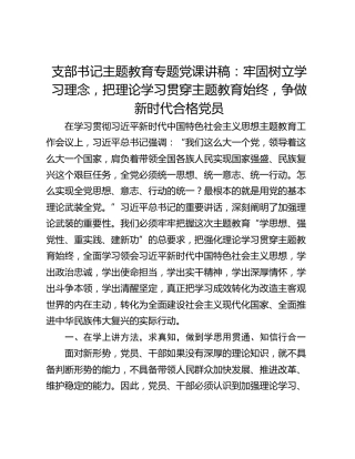 支部书记主题教育专题党课讲稿：牢固树立学习理念，把理论学习贯穿主题教育始终，争做新时代合格党员