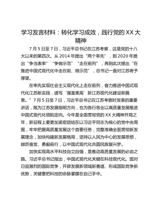 学习发言材料：转化学习成效，践行党的XX大精神