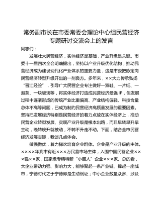 常务副市长在市委常委会理论中心组民营经济专题研讨交流会上的发言