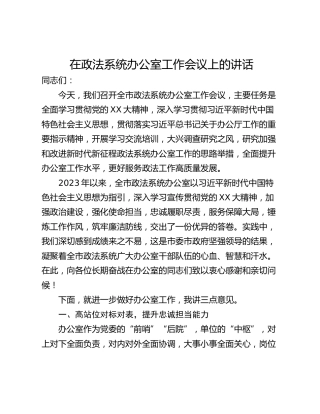 在政法系统办公室工作会议上的讲话
