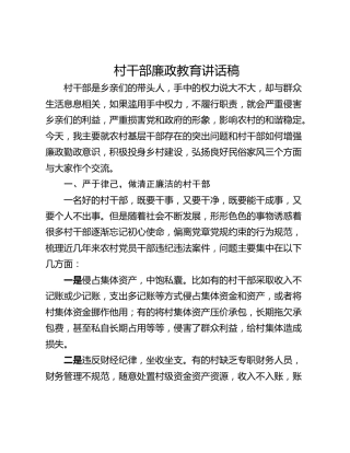 村干部廉政教育讲话稿
