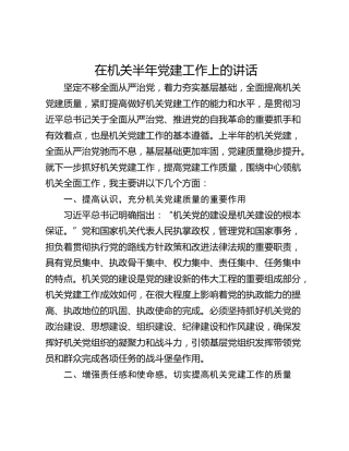 在机关半年党建工作上的讲话