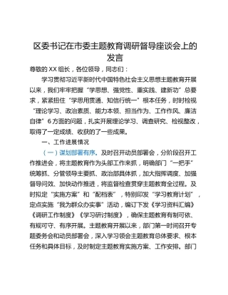 区委书记在市委主题教育调研督导座谈会上的发言