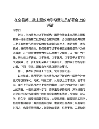 在全县第二批主题教育学习暨动员部署会上的讲话