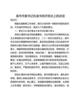 某市市委书记在读书班开班式上的讲话