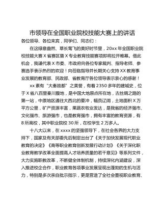 市领导在全国职业院校技能大赛上的讲话