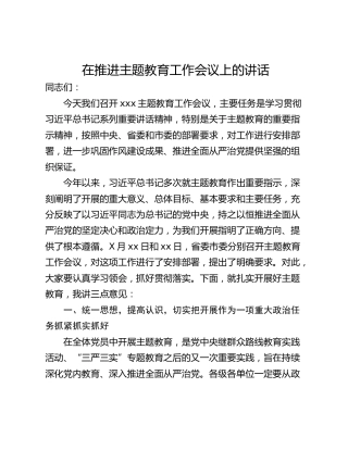 在推进主题教育工作会议上的讲话