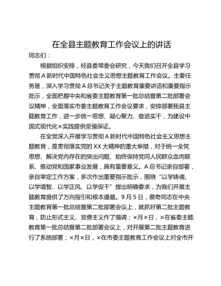 在全县主题教育工作会议上的讲话
