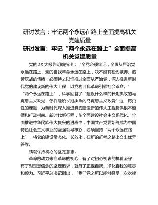 研讨发言：牢记两个永远在路上全面提高机关党建质量