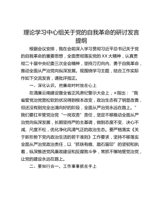 理论学习中心组关于党的自我革命的研讨发言提纲