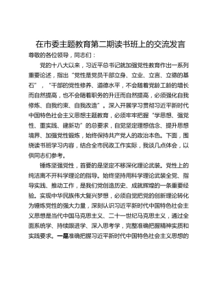 在市委主题教育第二期读书班上的交流发言