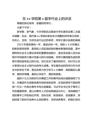 在xx学院第x届学代会上的讲话