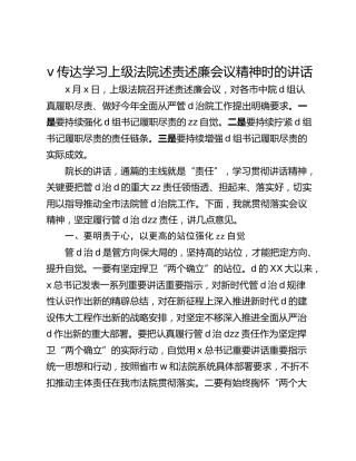 v传达学习上级法院述责述廉会议精神时的讲话