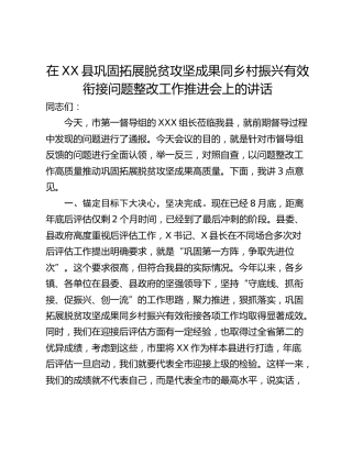 在XX县巩固拓展脱贫攻坚成果同乡村振兴有效衔接问题整改工作推进会上的讲话