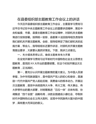 在县委组织部主题教育工作会议上的讲话