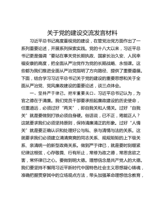 关于党的建设交流发言材料