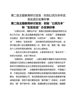 第二批主题教育研讨发言：时刻以民为本听实言实语办实事好事