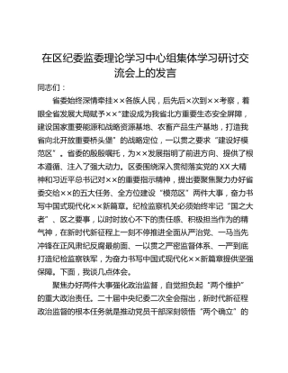 在区纪委监委理论学习中心组集体学习研讨交流会上的发言
