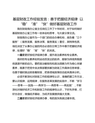 基层财政工作经验发言：善于把握经济规律  以“稳”“准”“快”做好基层财政工作