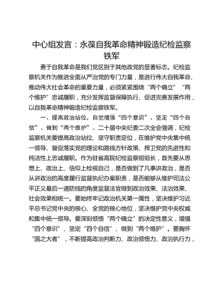 中心组发言：永葆自我革命精神锻造纪检监察铁军
