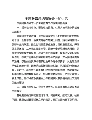 主题教育总结部署会上的讲话