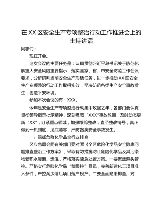 在XX区安全生产专项整治行动工作推进会上的主持讲话