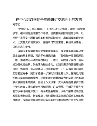 在中心组以学促干专题研讨交流会上的发言