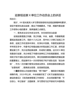 巡察组巡察X单位工作动员会上的讲话