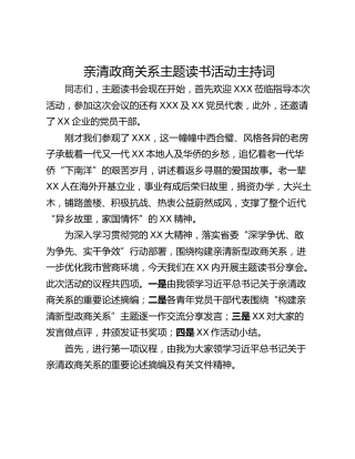 亲清政商关系主题读书活动主持词