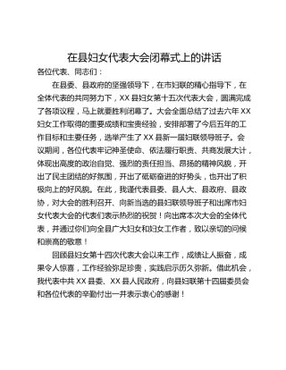 在县妇女代表大会闭幕式上的讲话